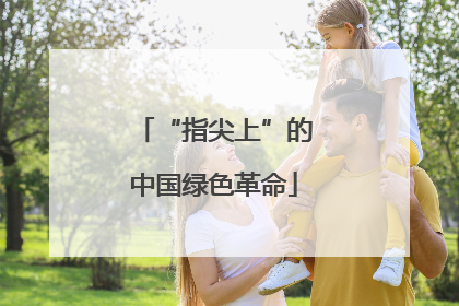 “指尖上”的中国绿色革命