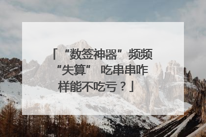 “数签神器”频频“失算” 吃串串咋样能不吃亏？
