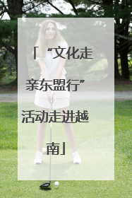 “文化走亲东盟行”活动走进越南