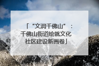 “文润千佛山”：千佛山街道绘就文化社区建设新画卷