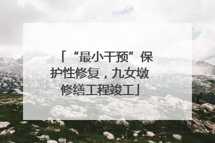 “最小干预”保护性修复，九女墩修缮工程竣工