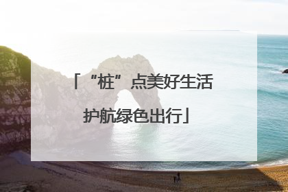 “桩”点美好生活 护航绿色出行