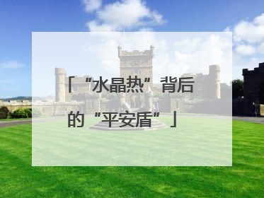 “水晶热”背后的“平安盾”