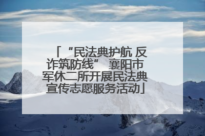 “民法典护航 反诈筑防线” 襄阳市军休二所开展民法典宣传志愿服务活动