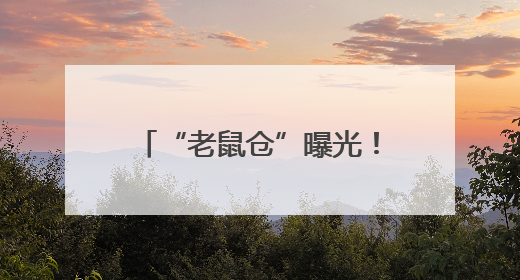 “老鼠仓”曝光！中信证券前员工偷看私募大佬持仓，获利213万，被罚没超426万