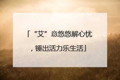 “艾”意悠悠解心忧，锤出活力乐生活