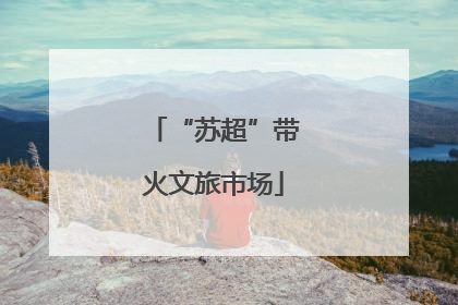 “苏超”带火文旅市场