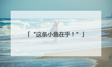 “这条小鱼在乎！”