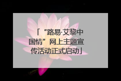 “路易·艾黎中国情”网上主题宣传活动正式启动