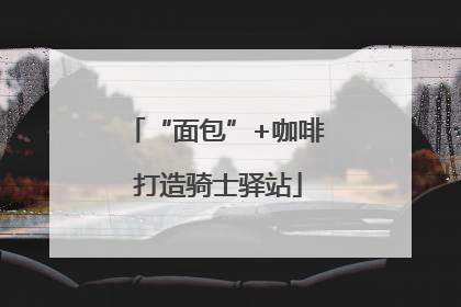 “面包”+咖啡 打造骑士驿站