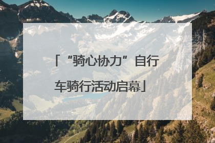 “骑心协力”自行车骑行活动启幕