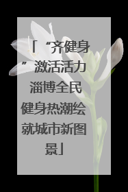 “齐健身”激活活力 淄博全民健身热潮绘就城市新图景