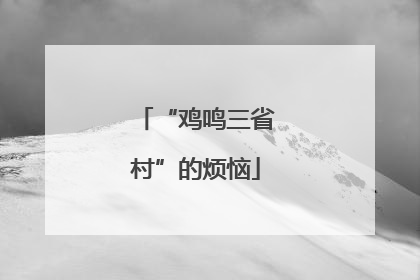 “鸡鸣三省村”的烦恼