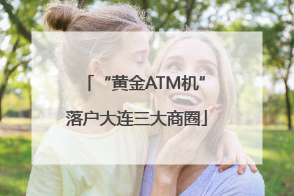 “黄金ATM机”落户大连三大商圈