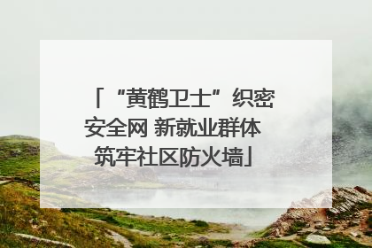 “黄鹤卫士”织密安全网 新就业群体筑牢社区防火墙