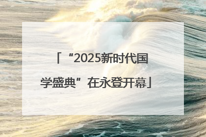 “2025新时代国学盛典”在永登开幕