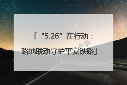 “5.26”在行动：路地联动守护平安铁路