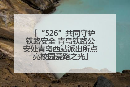 “526”共同守护铁路安全 青岛铁路公安处青岛西站派出所点亮校园爱路之光