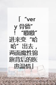 “very 骨德”！“嗷嗷”进来变“哈哈”出去，两面魔性锦旗背后的医患温情