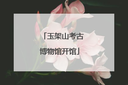 玉架山考古博物馆开馆