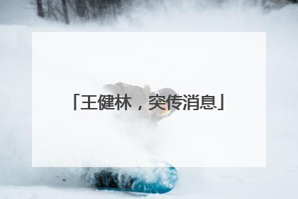 王健林，突传消息