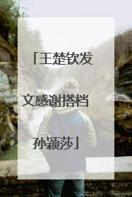 王楚钦发文感谢搭档孙颖莎