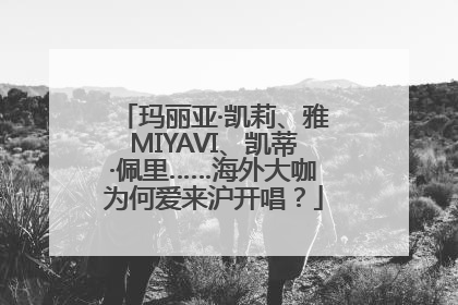玛丽亚·凯莉、雅MIYAVI、凯蒂·佩里……海外大咖为何爱来沪开唱？
