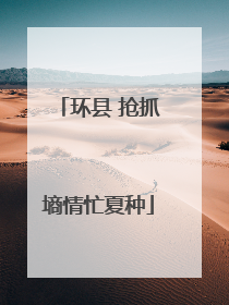 环县 抢抓墒情忙夏种