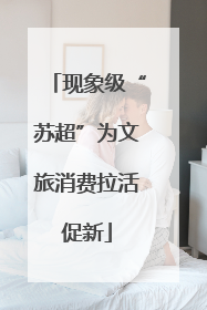 现象级“苏超”为文旅消费拉活促新
