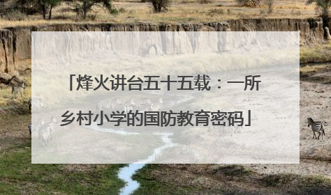 烽火讲台五十五载：一所乡村小学的国防教育密码