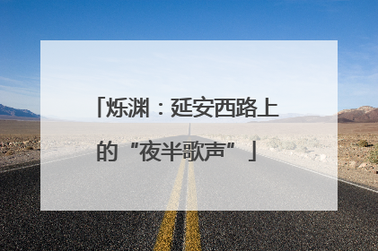 烁渊：延安西路上的“夜半歌声”