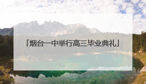 烟台一中举行高三毕业典礼