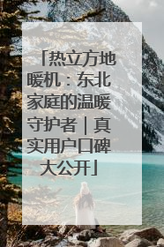 热立方地暖机：东北家庭的温暖守护者｜真实用户口碑大公开