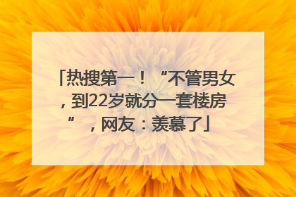 热搜第一！“不管男女，到22岁就分一套楼房”，网友：羡慕了