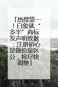 热搜第一！白象就“多半”商标发声明致歉：注册初心是做份量区分，将尽快调整