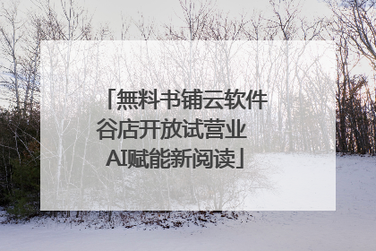 無料书铺云软件谷店开放试营业 AI赋能新阅读