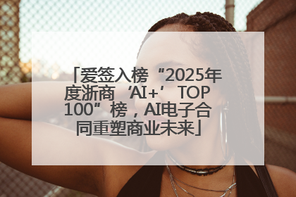 爱签入榜“2025年度浙商‘AI+’TOP100”榜，AI电子合同重塑商业未来