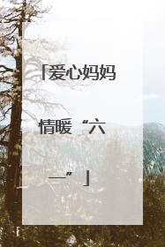 爱心妈妈 情暖“六一”