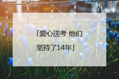 爱心送考 他们坚持了14年