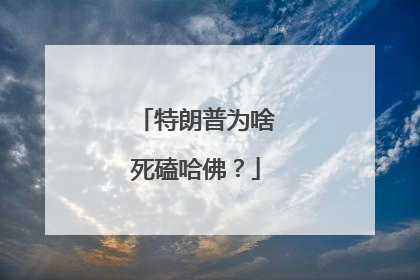 特朗普为啥死磕哈佛？