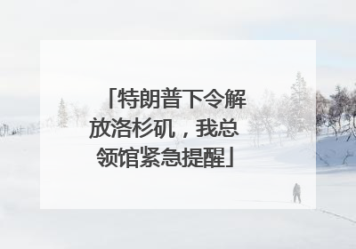 特朗普下令解放洛杉矶，我总领馆紧急提醒