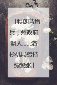 特朗普增兵，州政府调人……洛杉矶局势持续紧张