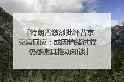 特朗普激烈批评普京 克宫回应：或因情绪过载 仍感谢其推动和谈