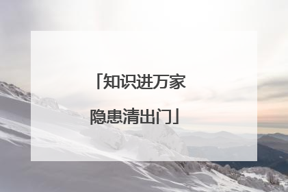 知识进万家 隐患清出门