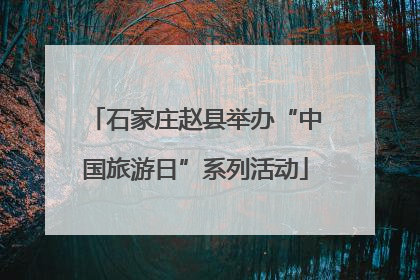 石家庄赵县举办“中国旅游日”系列活动