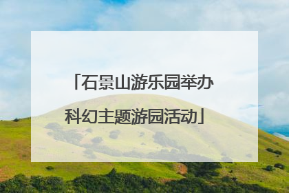 石景山游乐园举办科幻主题游园活动