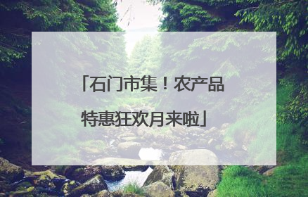 石门市集！农产品特惠狂欢月来啦