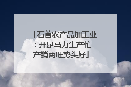 石首农产品加工业：开足马力生产忙 产销两旺势头好
