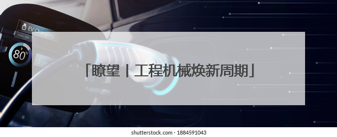 瞭望丨工程机械焕新周期