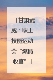 甘肃武威：职工技能运动会“燃情收官”